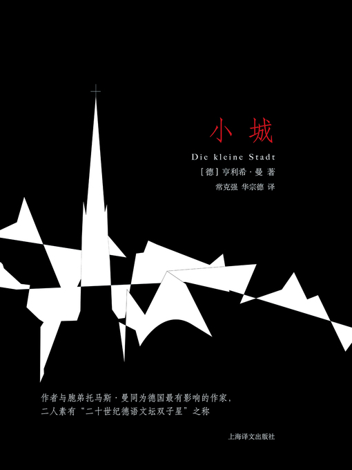 Title details for 小城 (Small Town) by 托马斯·曼 - Available